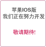 IOS版二维码扫描下载